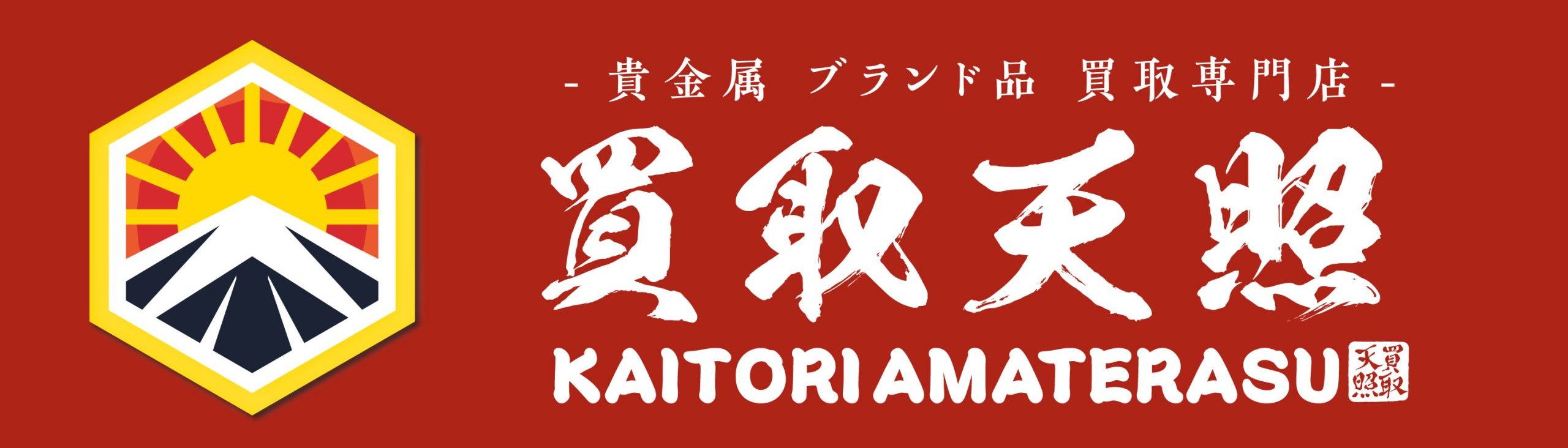 買取天照 大買取祭